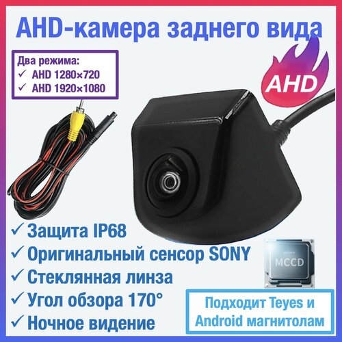 AHD камера заднего вида для TEYES и Android автомагнитол универсальная чип и матрица SONY Full HD 1920 х 1080 250000₽