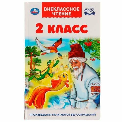 Внеклассное чтение 2 класс (сборник) (Лермонтов М. Ю, Пушкин А. С, Толстой Л. и др.), (Умка, 2022)