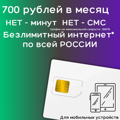 Сим карта безлимитный интернет 700 рублей в месяц по РФ 300 ГБ для мобильных устройств 4G LTE YAMEGV1