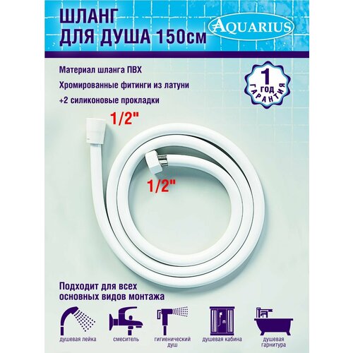 Шланг для душа 150 см