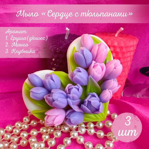 Мыло Сердце с тюльпанами 3 штуки мыло ручной работы сердце с тюльпанами цвет в ассортименте