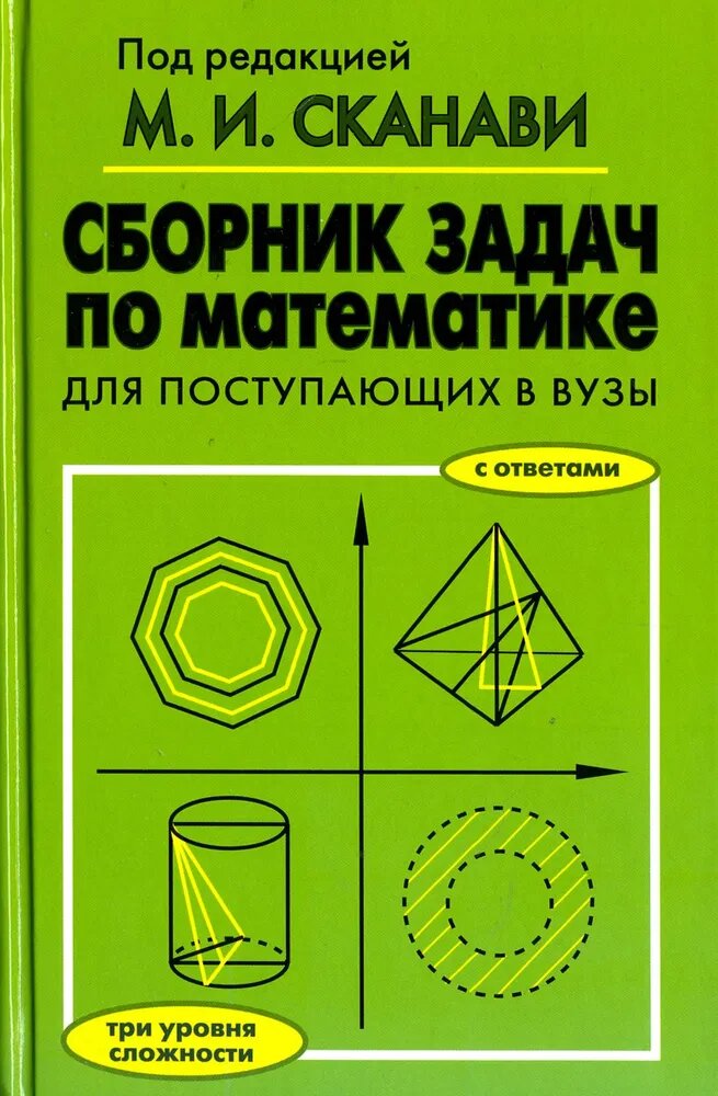 Егерев В. К. Сборник задач по математике. Для поступающих в ВУЗы