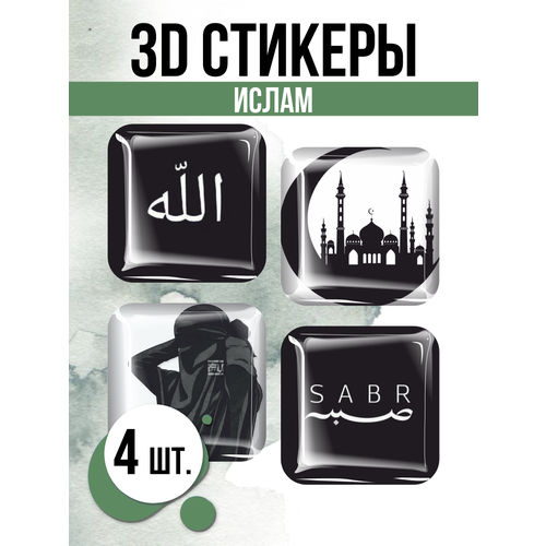 3D стикеры на телефон наклейки Ислам коллектив авторов коран и пророк мухаммед в русской классической поэзии
