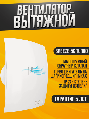Изображение товара Вытяжной вентилятор DiCiTi "BREEZE" 5C Turbo, белый, ABS-пластик, 20Вт