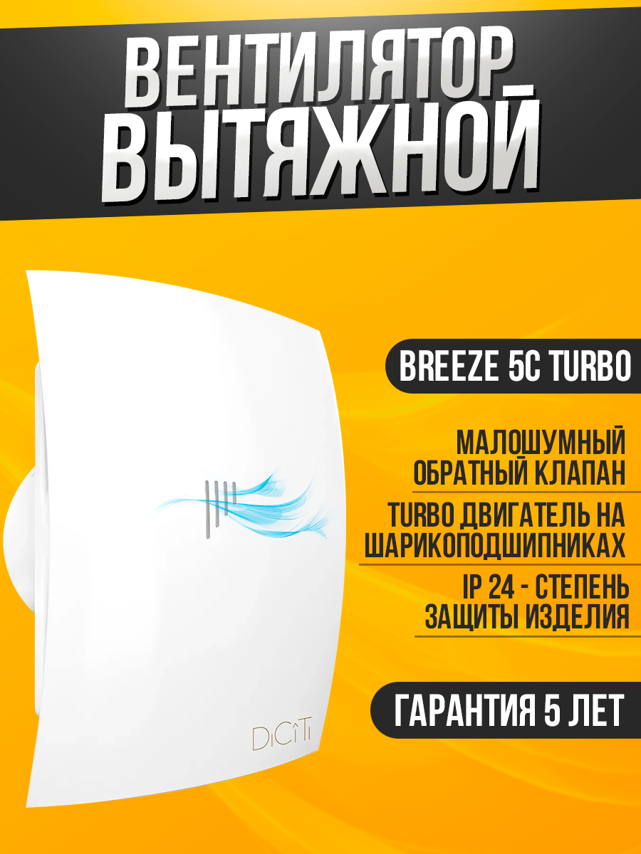 вентилятор вытяжной осевой накладной 125мм breeze 5c turbo с обратным клапаном белый, diciti - фото №18