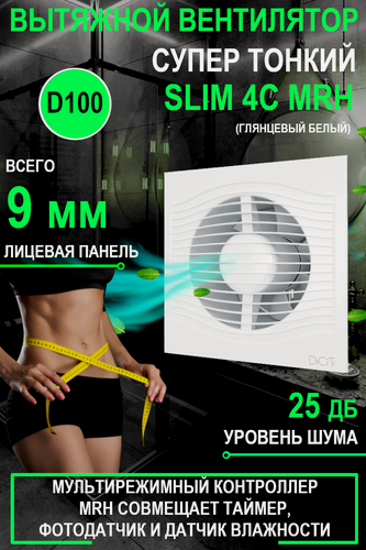 Изображение товара Вентилятор вытяжной DiCiTi SLIM 4C MRH, осевой, белый, 140м³/ч, мощность 7,8Вт