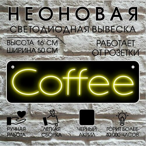 Неоновая вывеска, декоративный светильник на черном акриле COFFEE 50х16 см / желтый