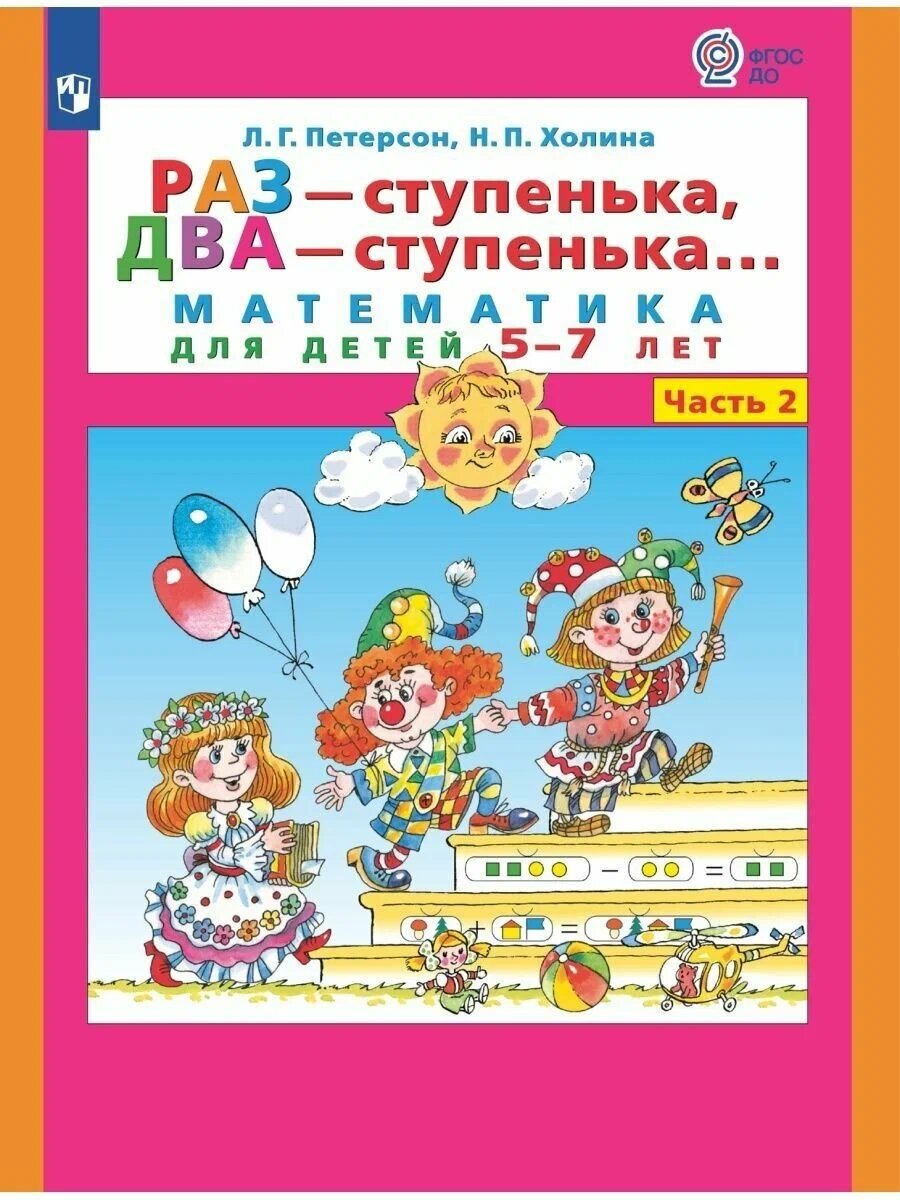 Раз-ступенька, два-ступенька. Часть 2. Математика для детей 5-7 лет (Петерсон Л. Г.) (2023 г.)