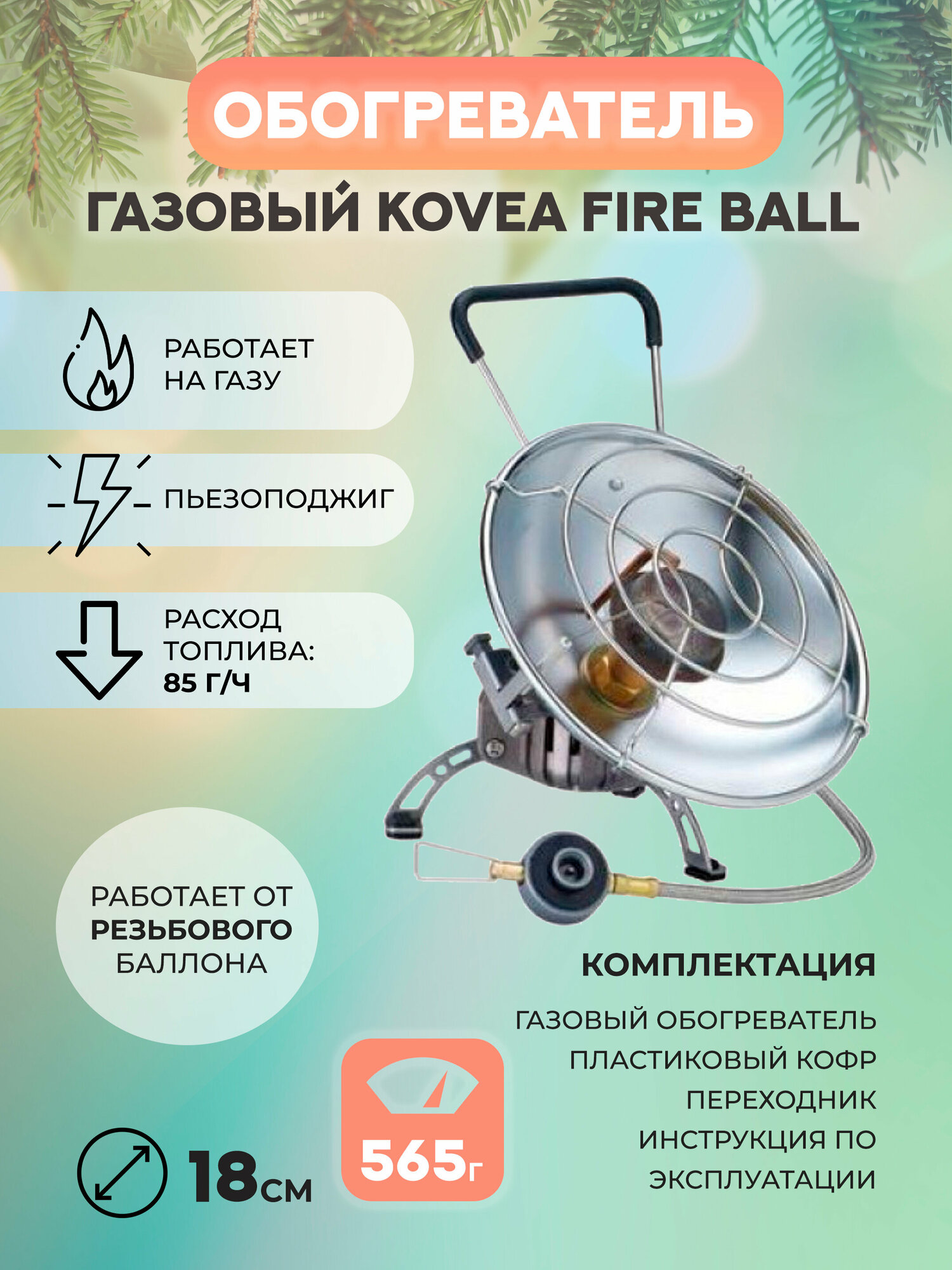 Газовый обогреватель Kovea Fire Ball KH-0710