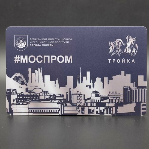 Транспортная карта Тройка коллекционная - Моспром. Департамент инвестиционной и промышленной политики города Москвы