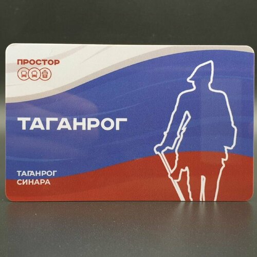 Транспортная карта Простор Ростов-на-Дону. Таганрог. Для проезда в наземном транспорте Ростовской области