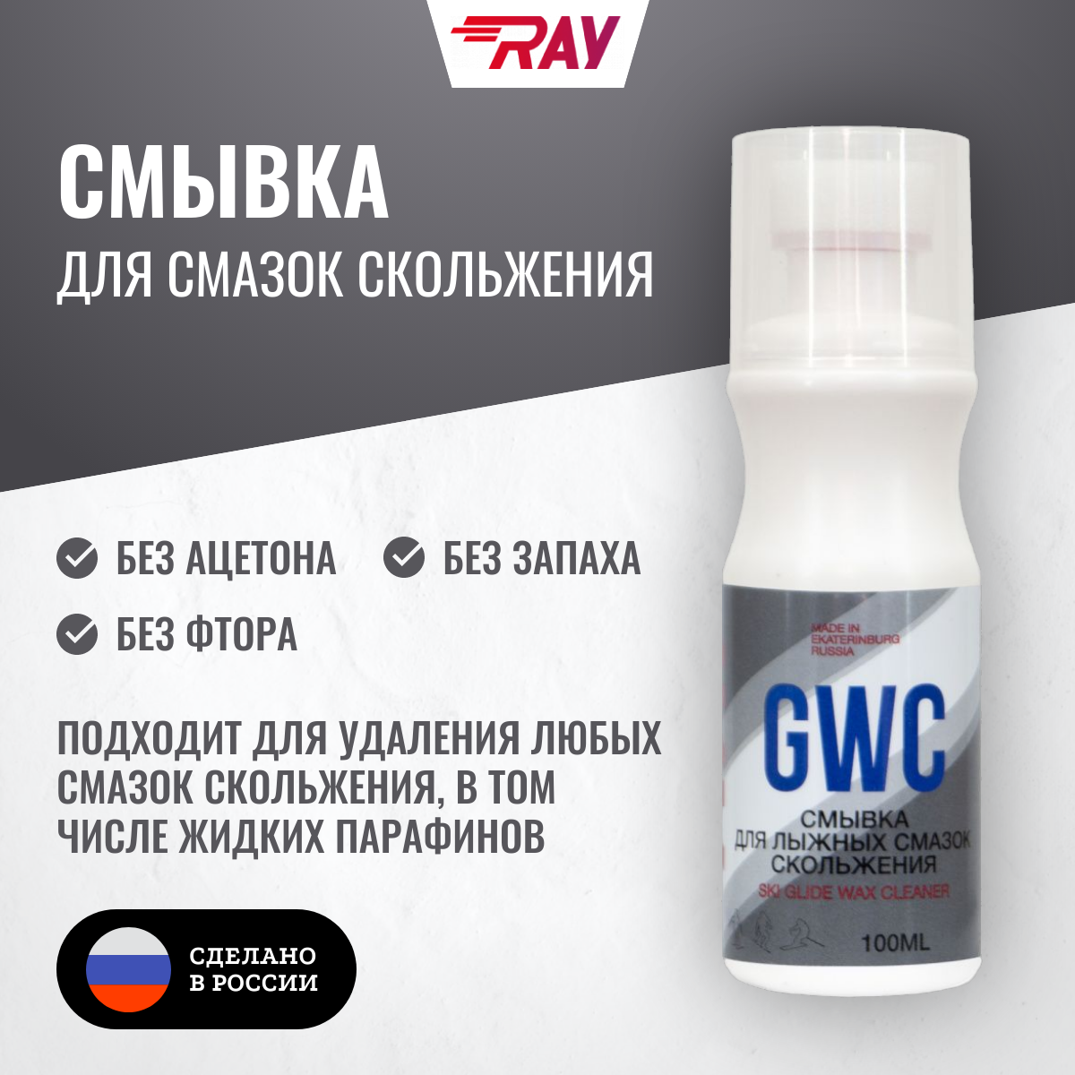 Смывка для мазей скольжения RAY GWC с аппликатором, 100 мл. Без запаха.