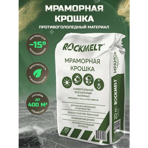 Мраморная крошка Rockmelt, 20 кг