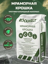 Мраморная крошка Rockmelt, 20 кг