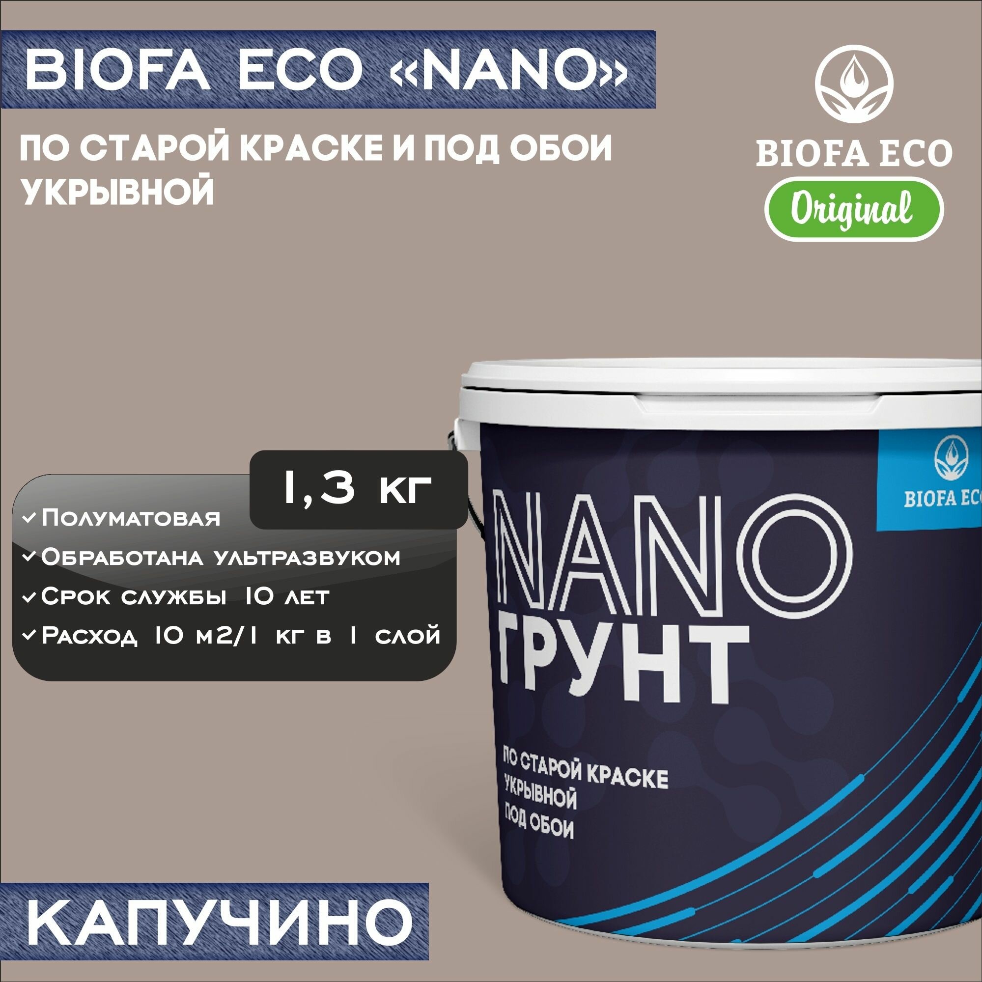 Грунт BIOFA ECO NANO укрывной под обои и по старой краске, адгезионный, цвет капучино, 1,3 кг