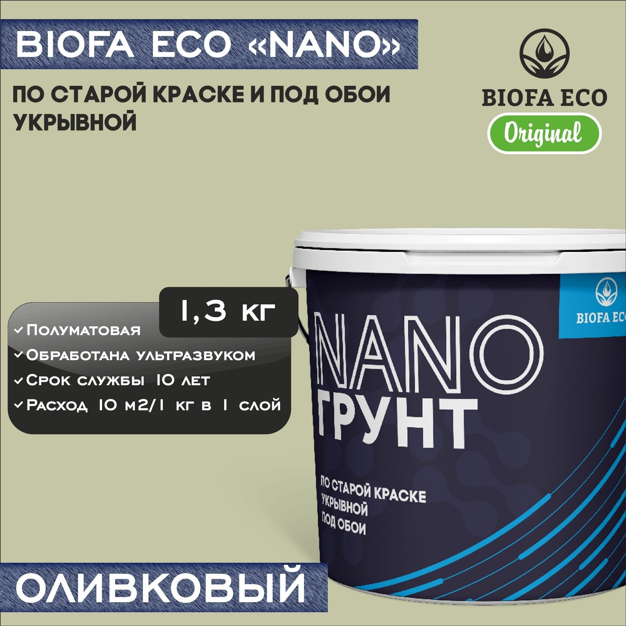Грунт BIOFA ECO NANO укрывной под обои и по старой краске, адгезионный, цвет оливковый, 1,3 кг