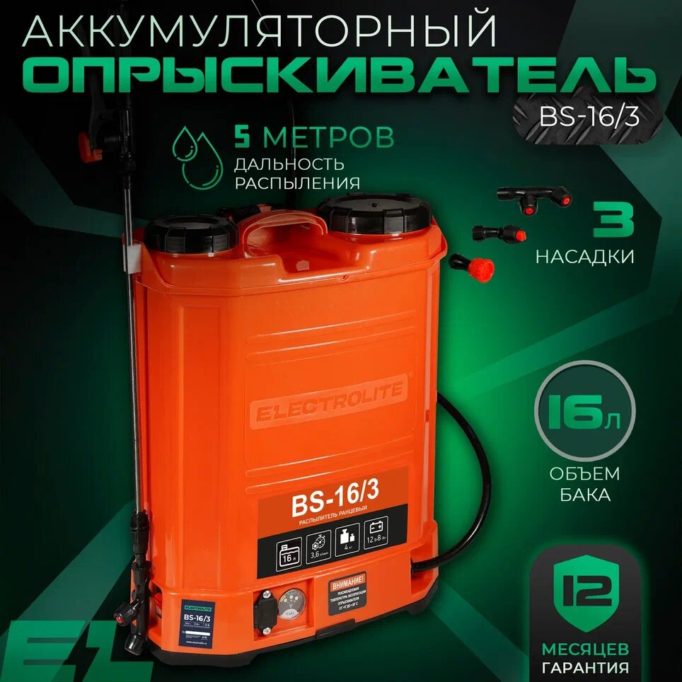 Аккумуляторный опрыскиватель ELECTROLITE BS-16 16 л