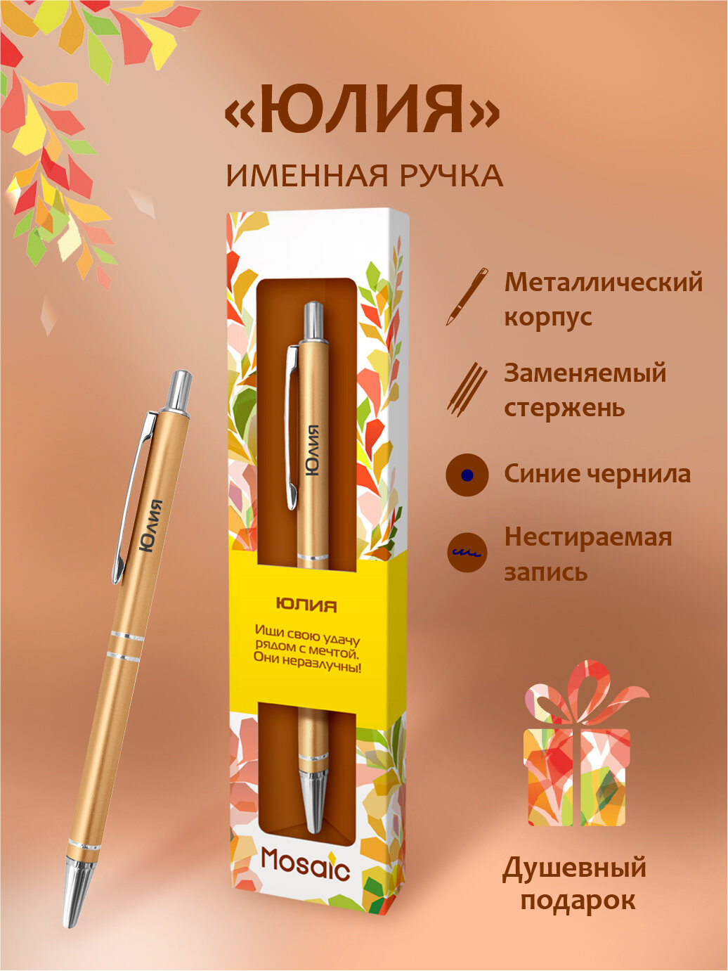Подарочная именная ручка Mosaic "Юлия" (83)