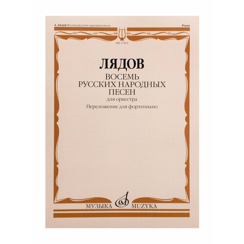 17831МИ Лядов А. Восемь русских народных песен. Соч. 58. Переложение для ф-но, издательство Музыка audio cd 25 лучших русских народных песен