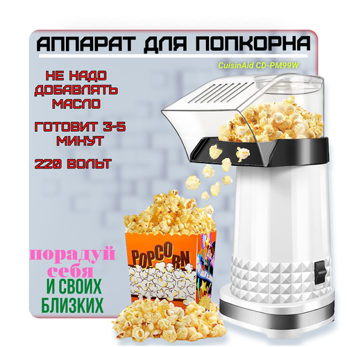 аппарат для приготовления попкорна cuisinaid cd pm999aq попкорница popcorn Аппарат для приготовления попкорна CuisinAid CD-PM99W, попкорница, popcorn, дракончик