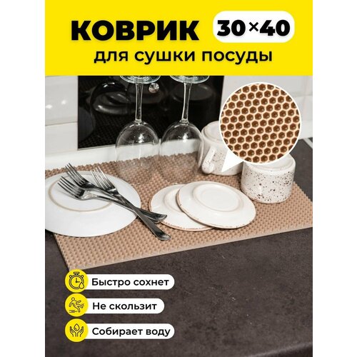Коврик для сушки посуды ева на кухню 30х40см бежевый соты