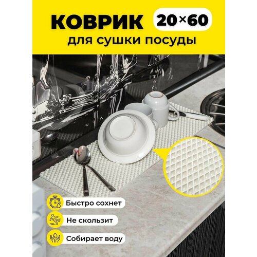 фото Коврик для сушки посуды ева на кухню 20х60см белый ромб evkka