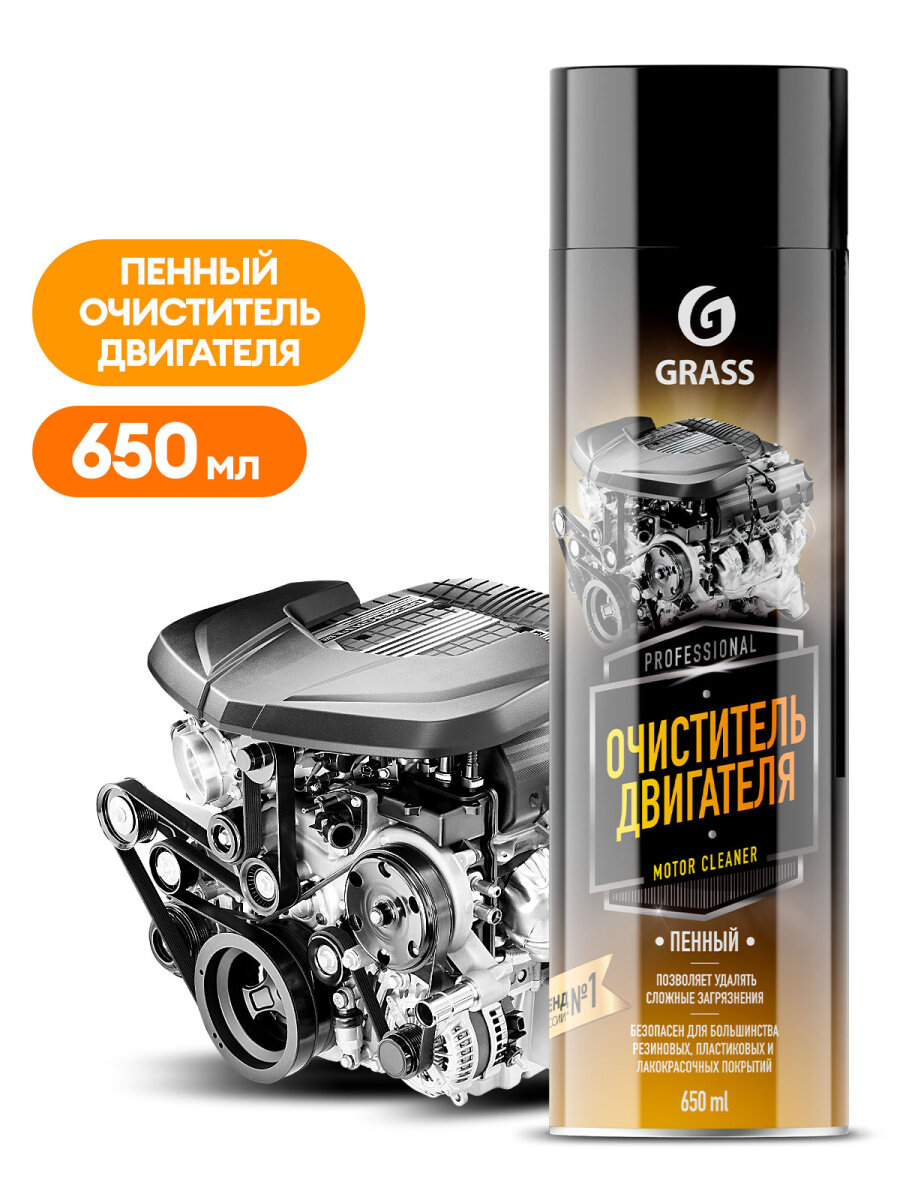 Очиститель двигателя Grass Motor Cleaner пенный аэрозоль 650 мл GRASS 110525 | цена за 1 шт