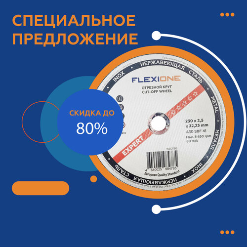 Отрезной круг металл/нержавейка 230х2.5х22,23 тип 41 Flexione Expert