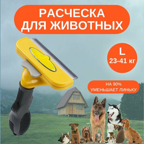 Расческа дешеддер для кошек и собак, чесалка, пуходерка двусторонний фурминатор для кошек и собак дешеддер колтунорез гребень чесалка для питомцев