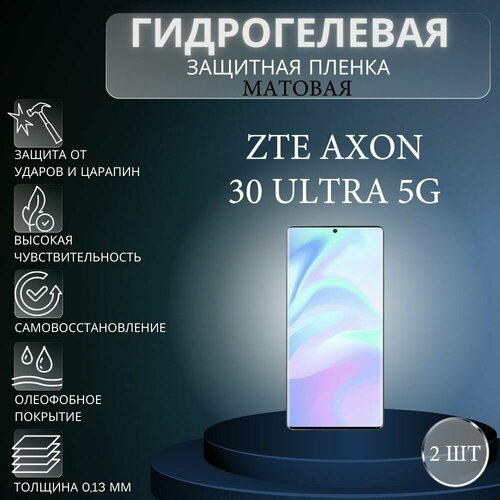 Комплект 2 шт. Матовая гидрогелевая защитная пленка на экран телефона ZTE Axon 30 Ultra 5G / Гидрогелевая пленка для зте аксон 30 ультра 5г матовая гидрогелевая защитная пленка на экран телефона zte axon 30 ultra 5g гидрогелевая пленка для зте аксон 30 ультра 5г