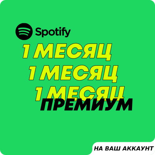 Spotify Premium 1 месяц на вашу учетную запись услуга активациипродление премиум подписка Весь мир 27200₽