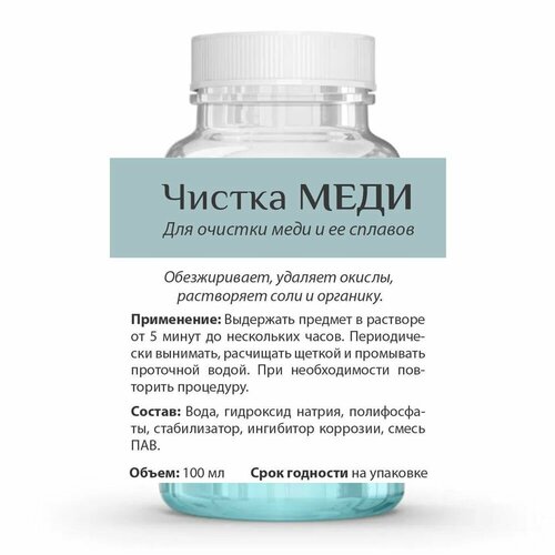 Раствор для чистки изделий из меди - чистка меди Э 525₽
