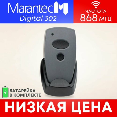 Пульт MARANTEC Digital 302 (2 кнопки); 868 МГц