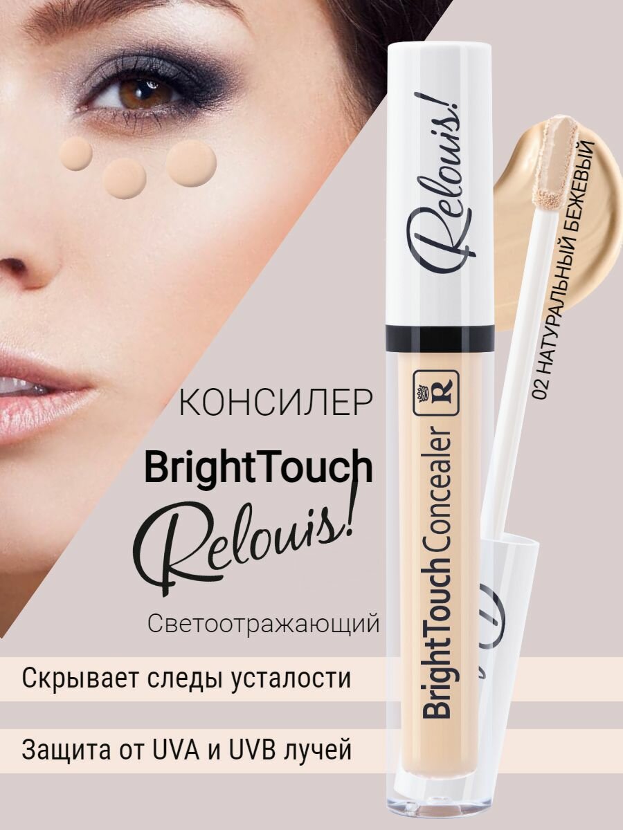 Relouis Консилер Bright Touch Relouis, оттенок 02 натуральный бежевый