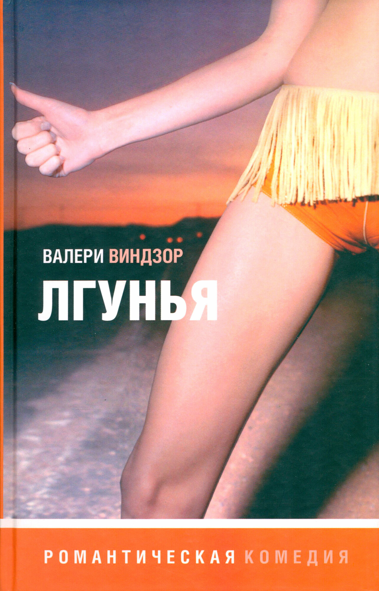 Книга Лгунья (Валери Виндзор) - фото №3