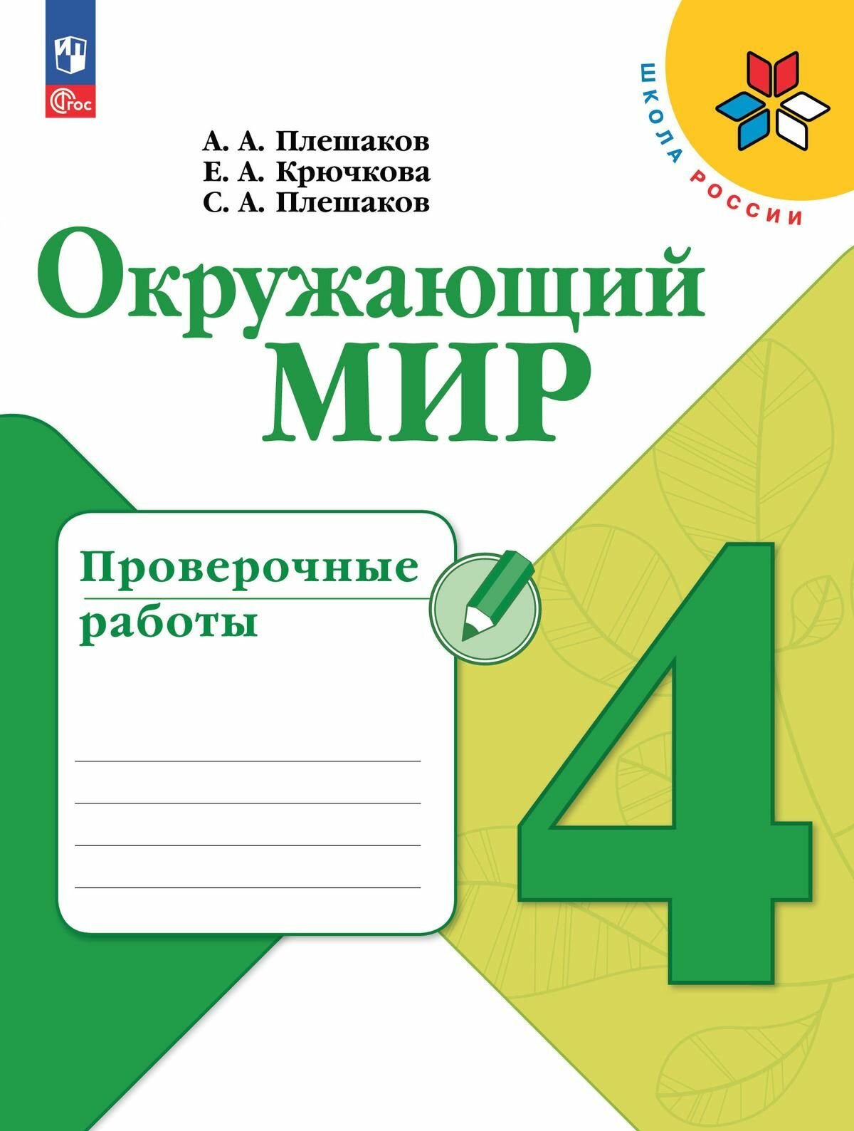 Окружающий мир. Проверочные работы. 4 класс