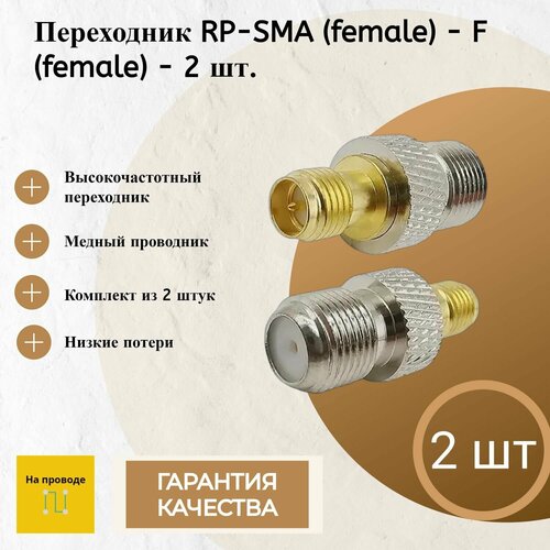 Переходник RP-SMA (female) - F (female), - 2 шт. вч переходник sma штекер f гнездо