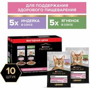 Корм Мультипак Pro Plan Delicate для кошек с чувствительным пищеварением с индейкой, ягненком 10шт.*85г