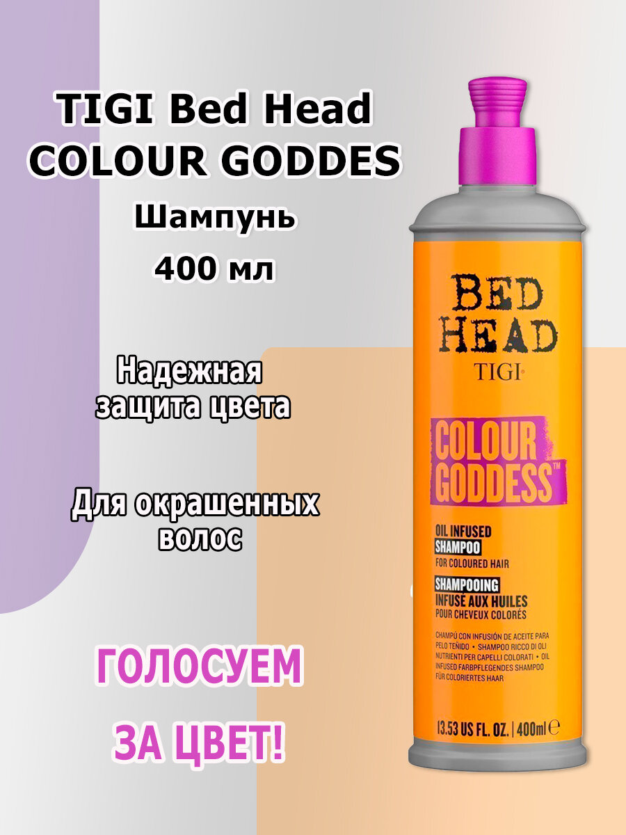 TIGI Bed Head Colour Goddess Шампунь для окрашенных волос, 400 мл