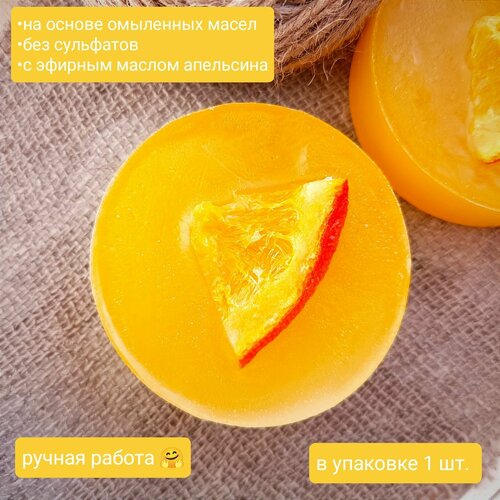 Мыло апельсиновое ручная работа мыло зайка ручная работа желтый