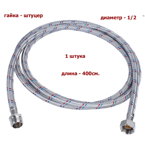 Гибкая подводка MONOFLEX (гайка-штуцер) 1/2(вн) х 1/2(нар) 400 см.