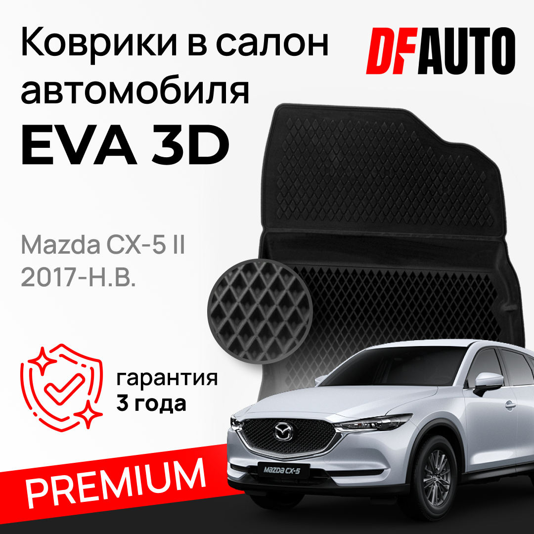 ЭВА коврики для Mazda CX-5 II (2017-) Premium ("EVA 3D") в cалон