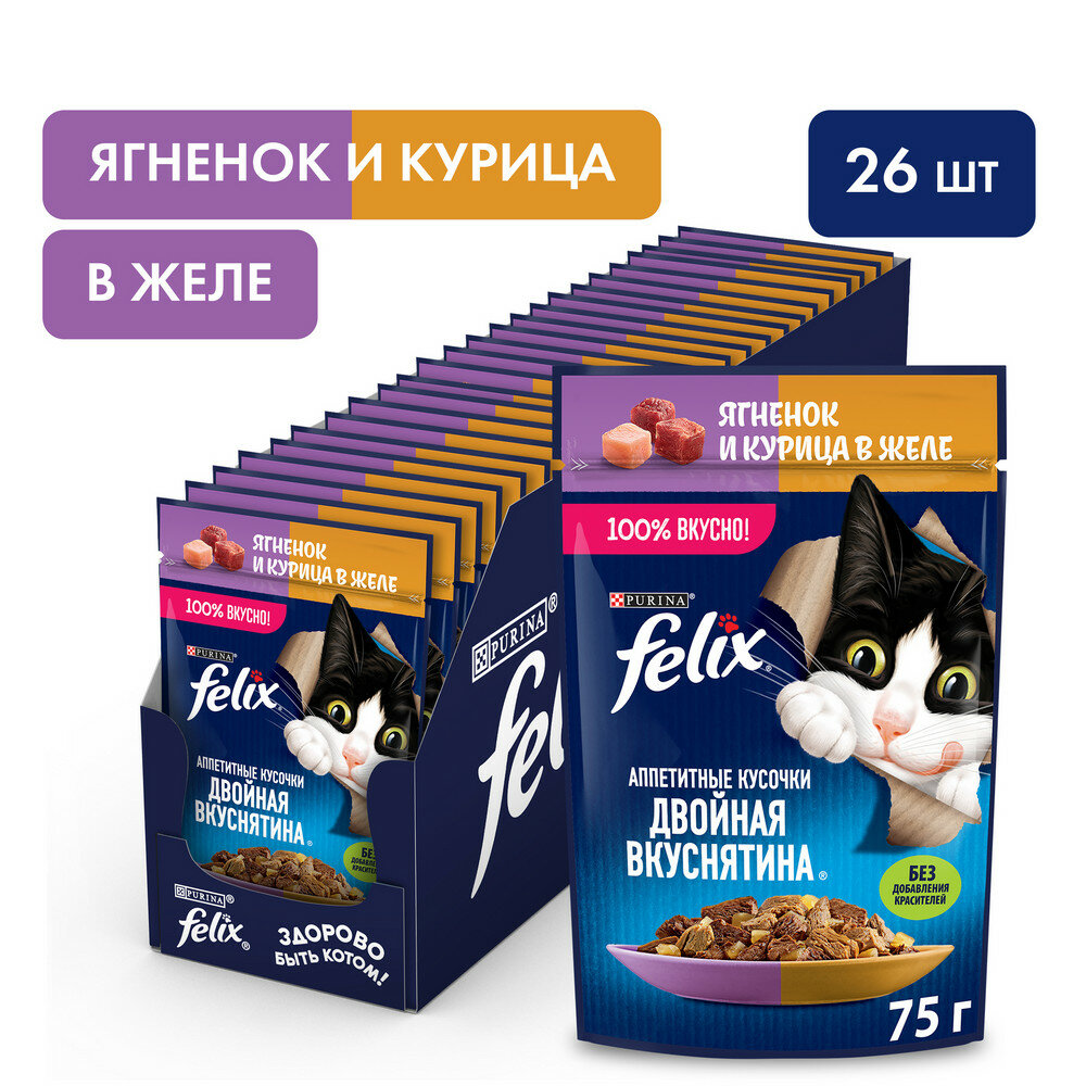 Felix 75 г пауч влажный корм для кошек аппетитные кусочки в желе двойная вкуснятина с ягненком и курицей х26 штук