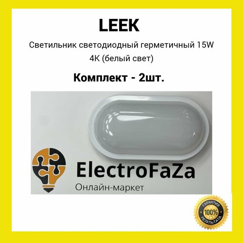 Светильник светодиодный герметичный LE LED OBL 15W 4K (белый свет) (2шт.)