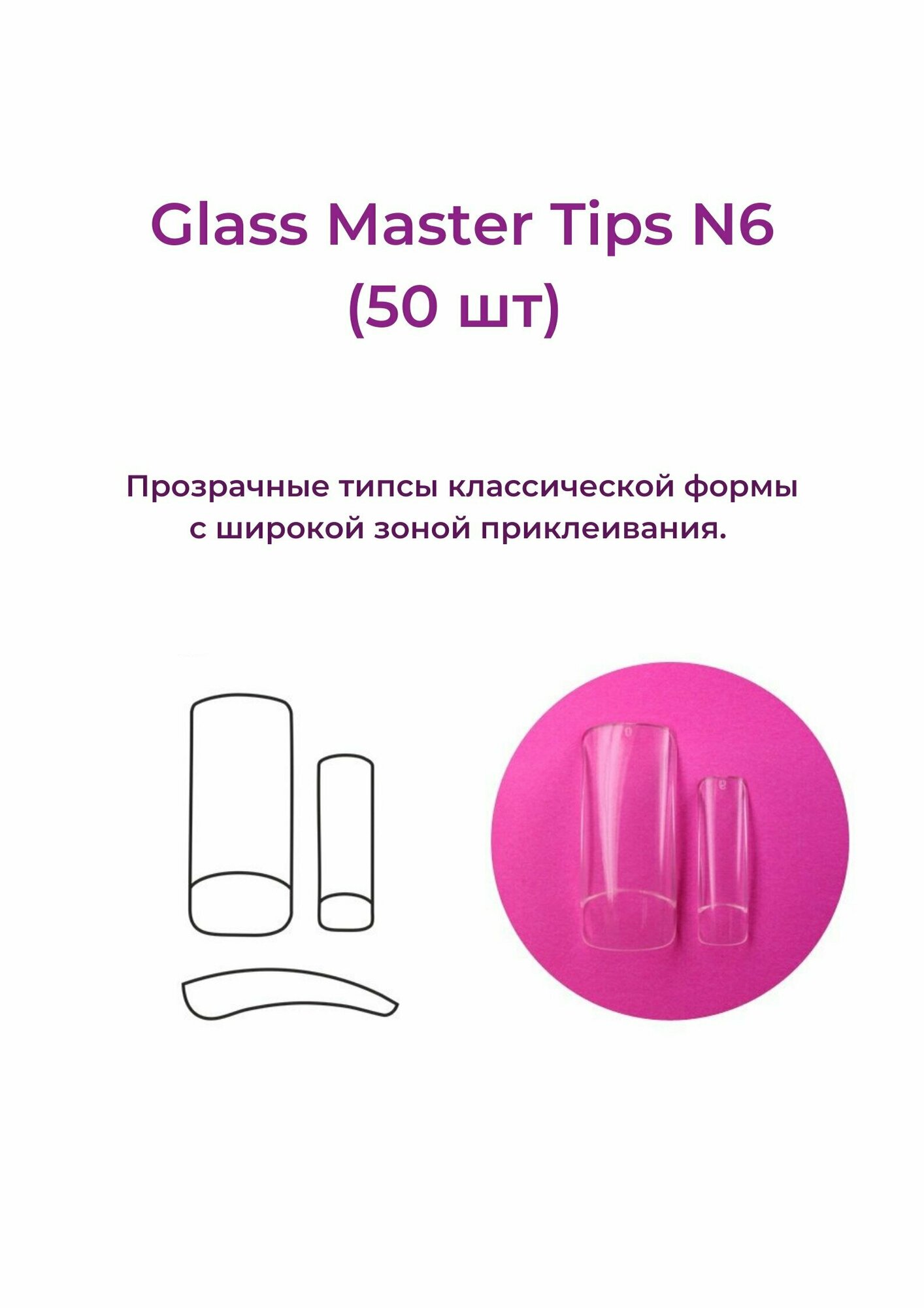 Alex Beauty Concept Типсы Glass Master Tips №6, (50 ШТ) — фото 1