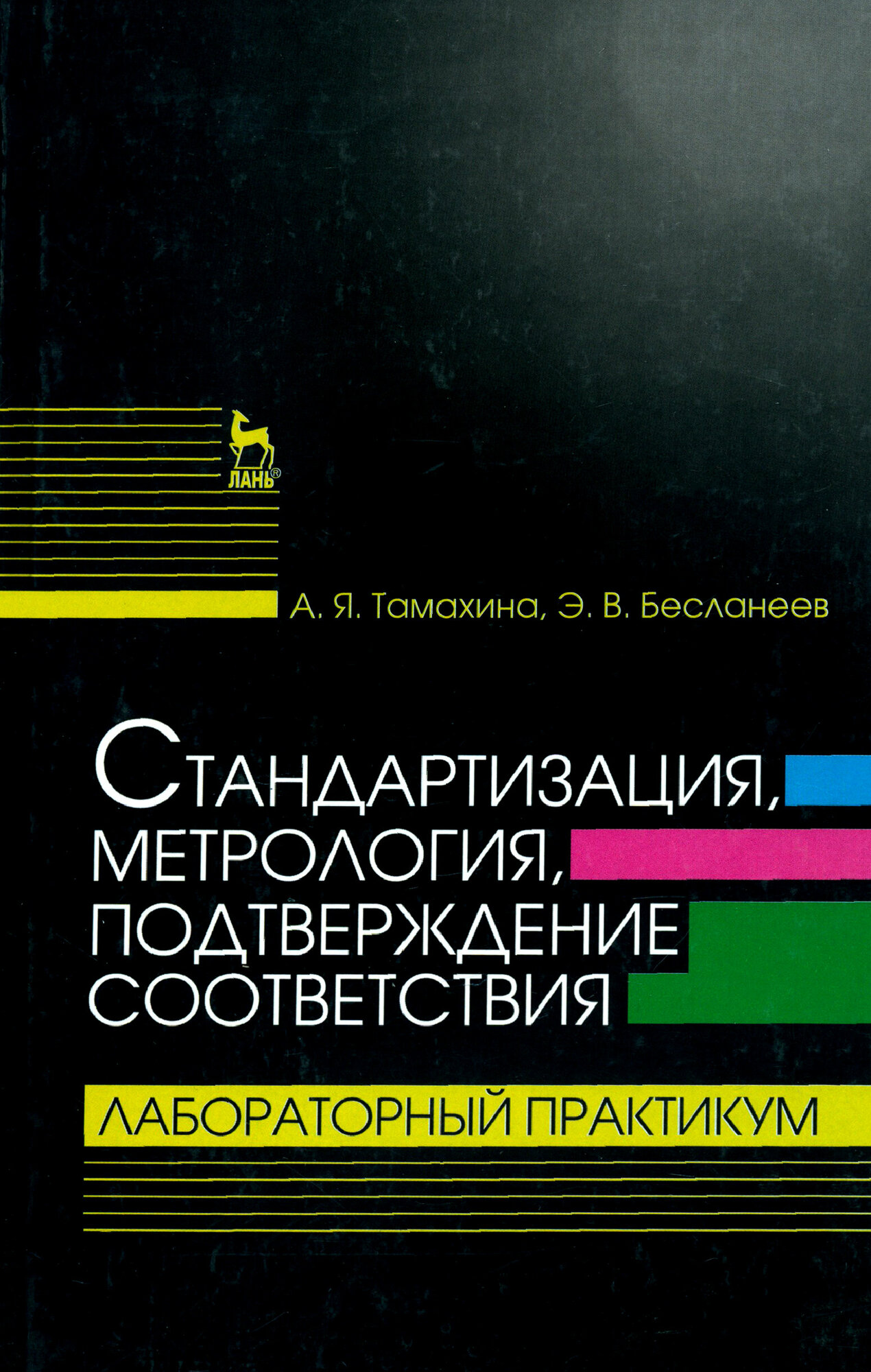 Стандартизация, метрология, подтверждение соответствия. Лабораторный практикум - фото №4