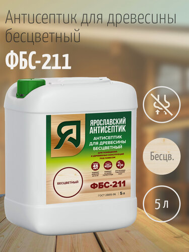 Изображение товара Ярославский антисептик, Антисептик для древесины ФБС-211 , бесцветный (5л.)