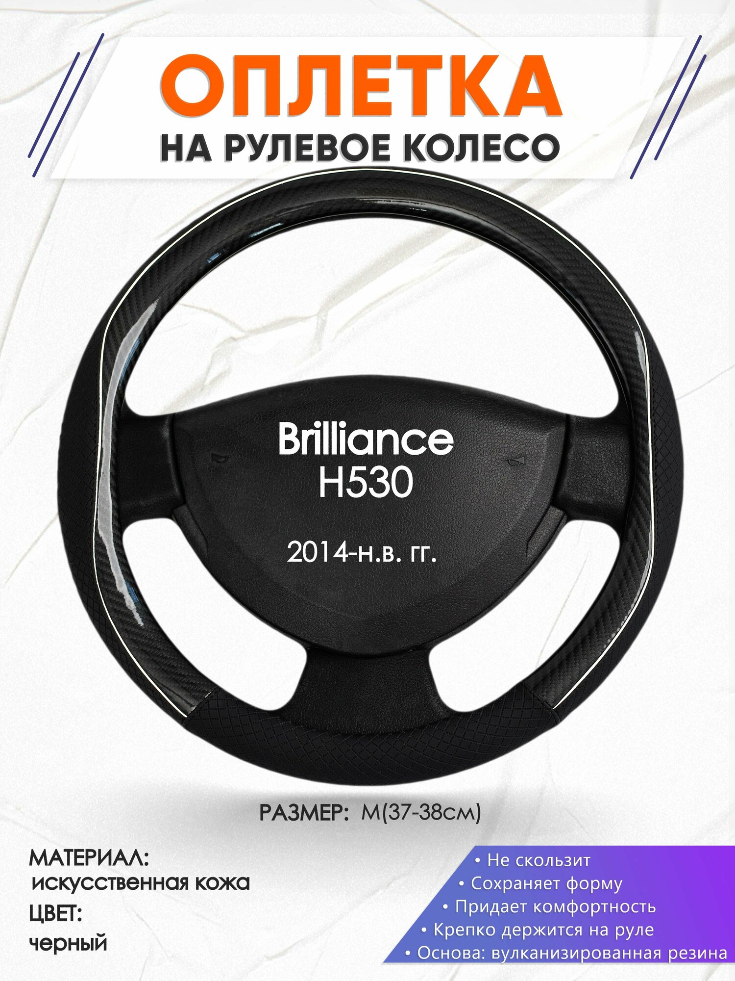 Оплетка наруль для Brilliance H530(Бриллианс Н530) 2014-н. в. годов выпуска, размер M(37-38см), Искусственная кожа 06