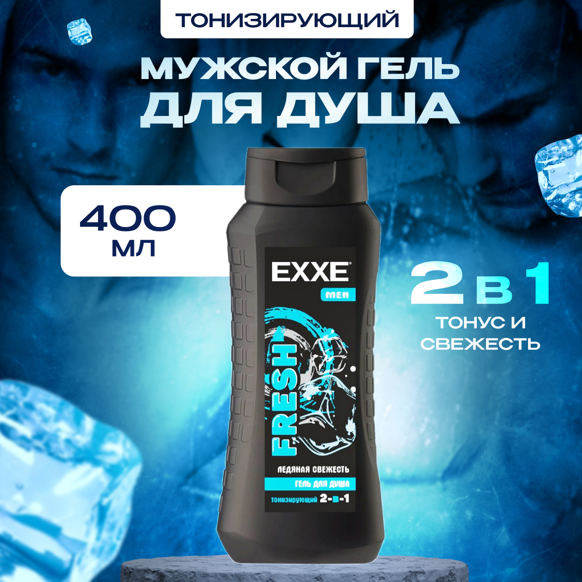 Гель для душа EXXE Тонизирующий 2в1 Fresh Men 400 мл.