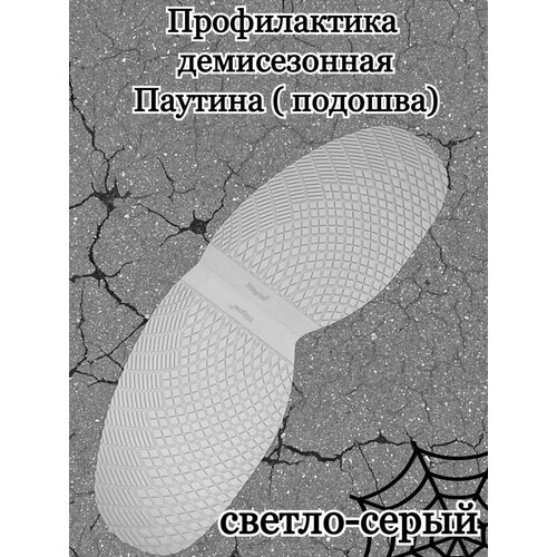 Подошва для демисезонной обуви, профилактика, рис. Паутина